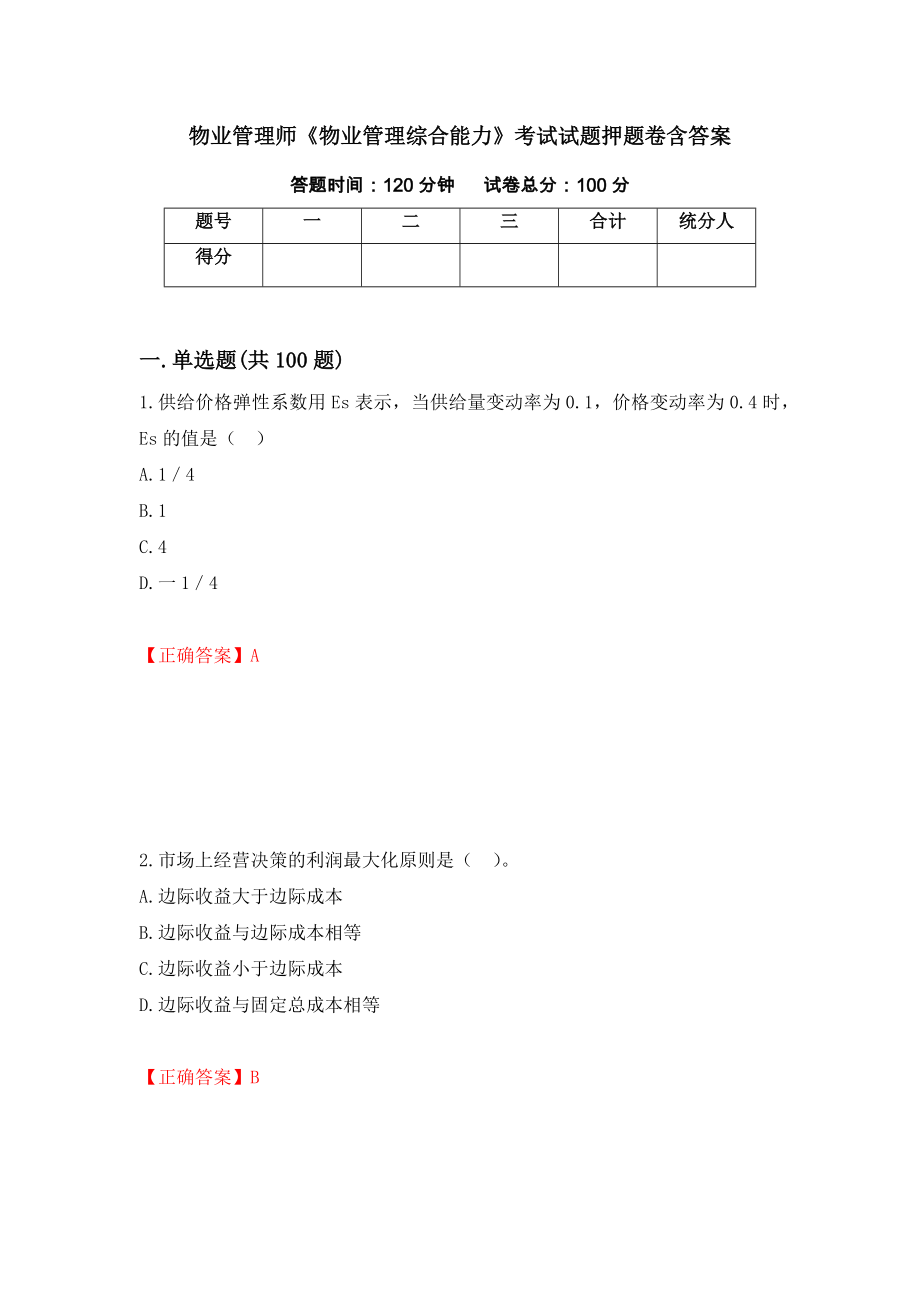 物业管理师《物业管理综合能力》考试试题押题卷含答案(31）_第1页