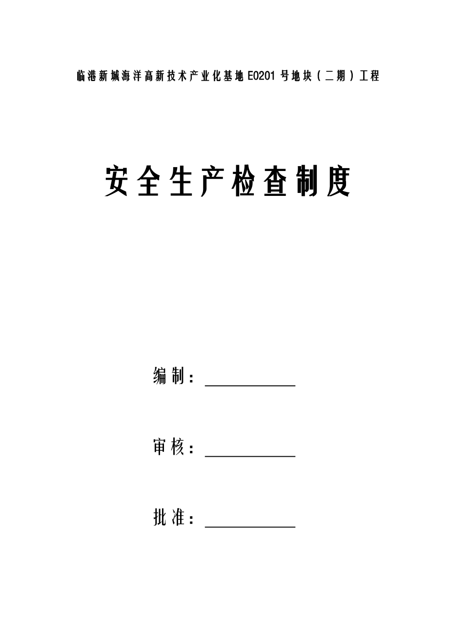 安全生產(chǎn)檢查制度免費(fèi)_第1頁(yè)