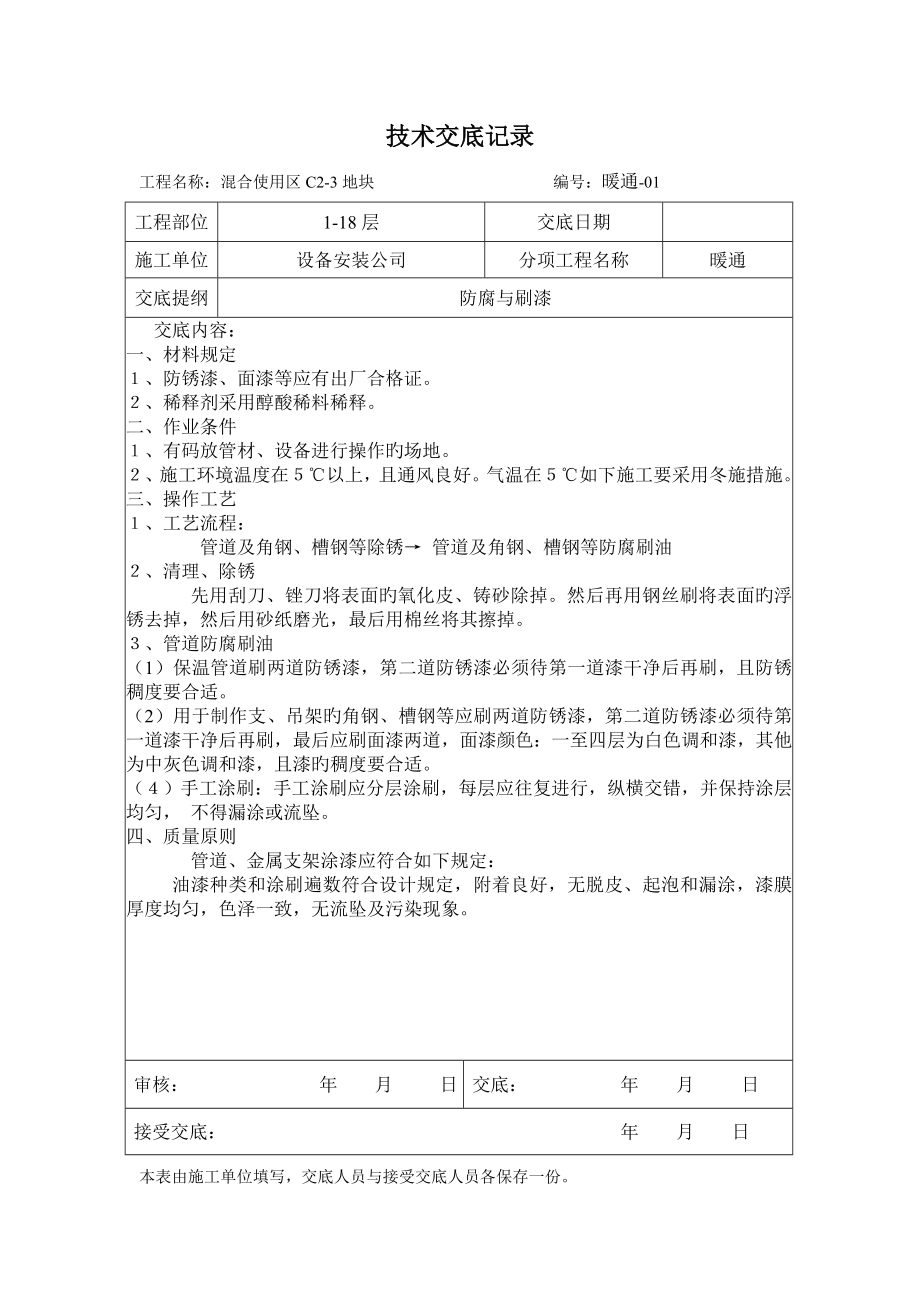 暖通综合施工重点技术交底_第1页