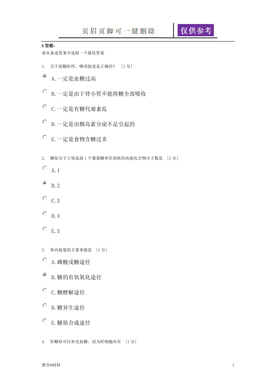 北京中医药大学远程教育学院生物化学B作业5【教学试题】_第1页