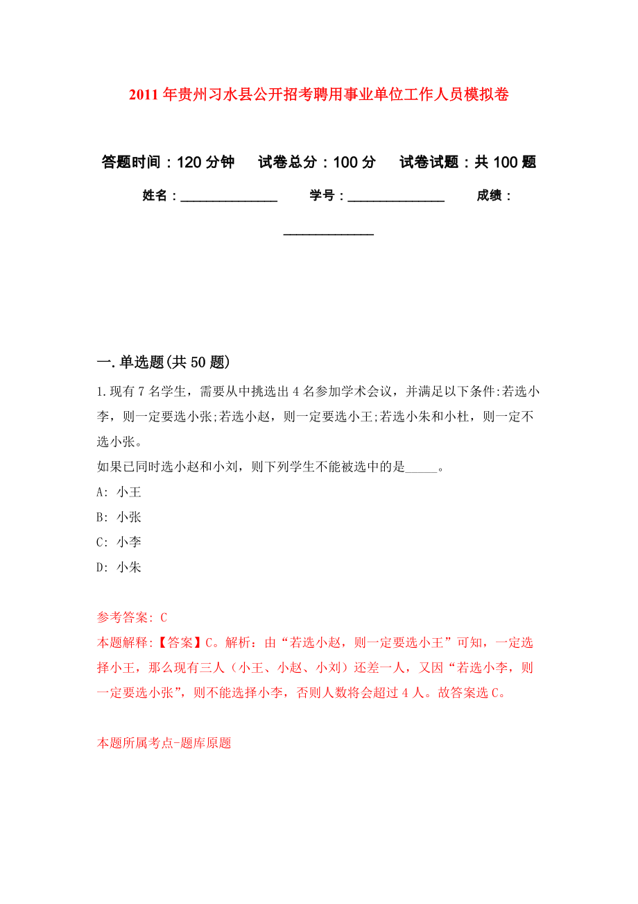 2011年贵州习水县公开招考聘用事业单位工作人员公开练习模拟卷（第6次）_第1页