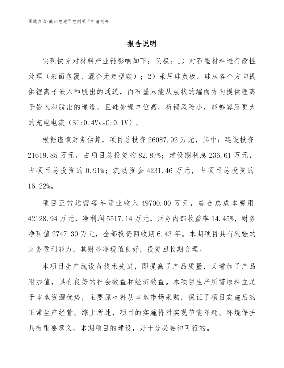 衢州电池导电剂项目申请报告_第1页