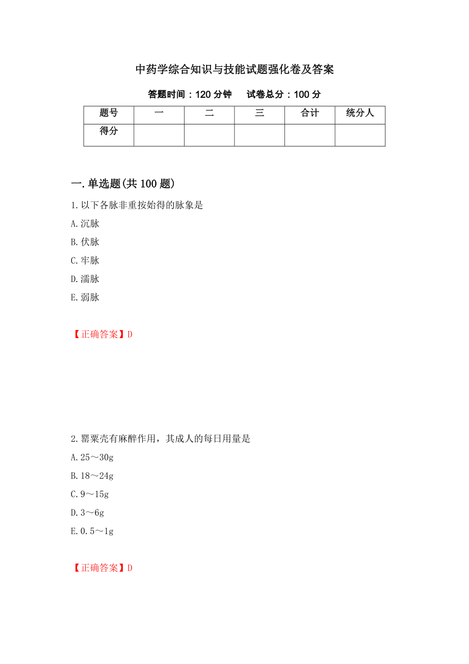 中药学综合知识与技能试题强化卷及答案（第23次）_第1页