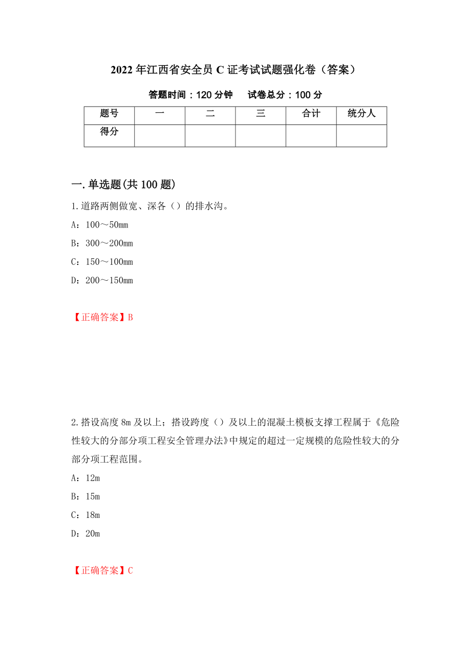 2022年江西省安全员C证考试试题强化卷（答案）（63）_第1页