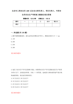 北京市三类安全员ABC证企业主要负责人、项目负责人、专职安全员安全生产考核复习题强化卷及答案88