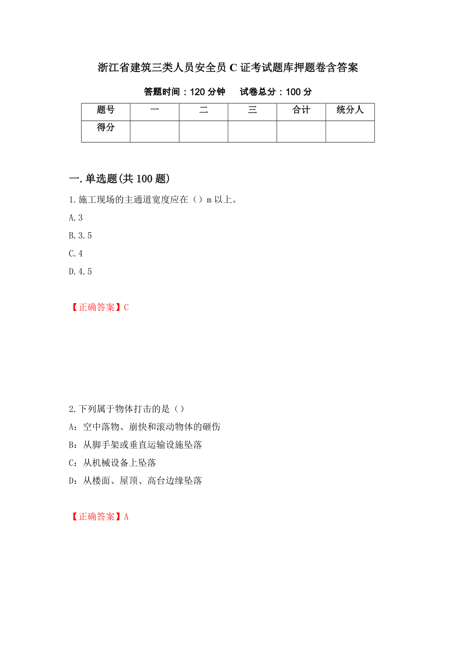 浙江省建筑三类人员安全员C证考试题库押题卷含答案（第59次）_第1页