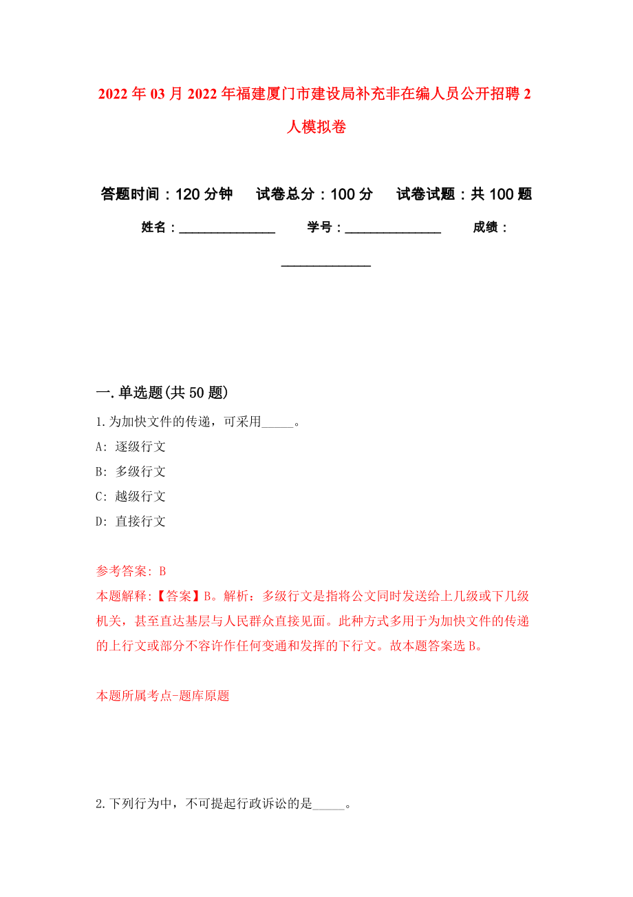 2022年03月2022年福建厦门市建设局补充非在编人员公开招聘2人押题训练卷（第7版）_第1页