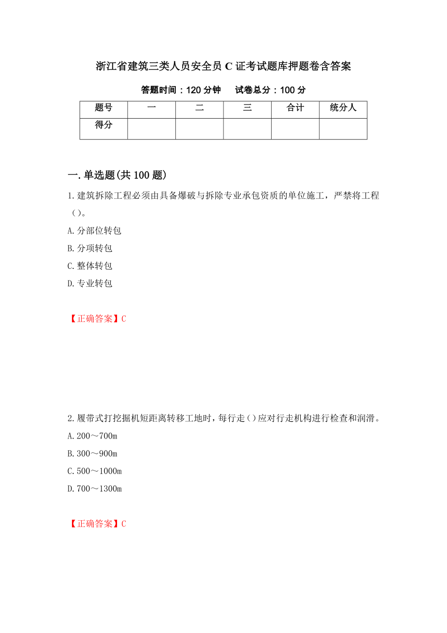 浙江省建筑三类人员安全员C证考试题库押题卷含答案（第27次）_第1页