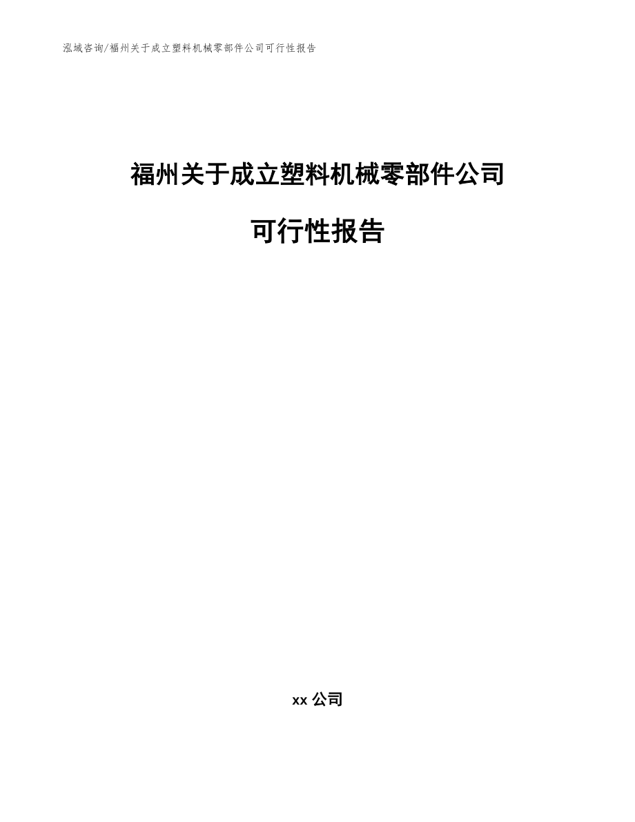 福州关于成立塑料机械零部件公司可行性报告_第1页