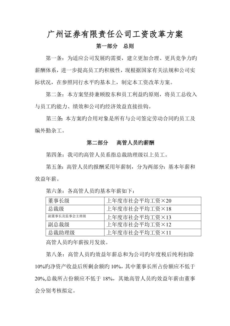 广州公司工资改革方案_第1页