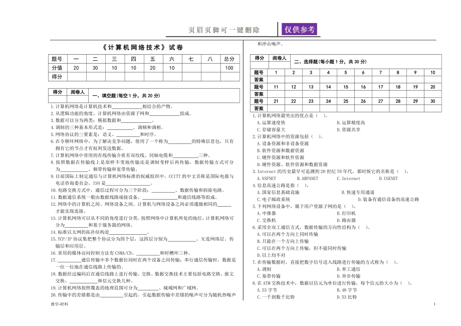 《計(jì)算機(jī)網(wǎng)絡(luò)技術(shù)》試卷及答案【教學(xué)試題】_第1頁