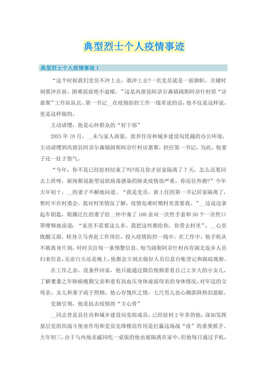 典型烈士个人疫情事迹_第1页