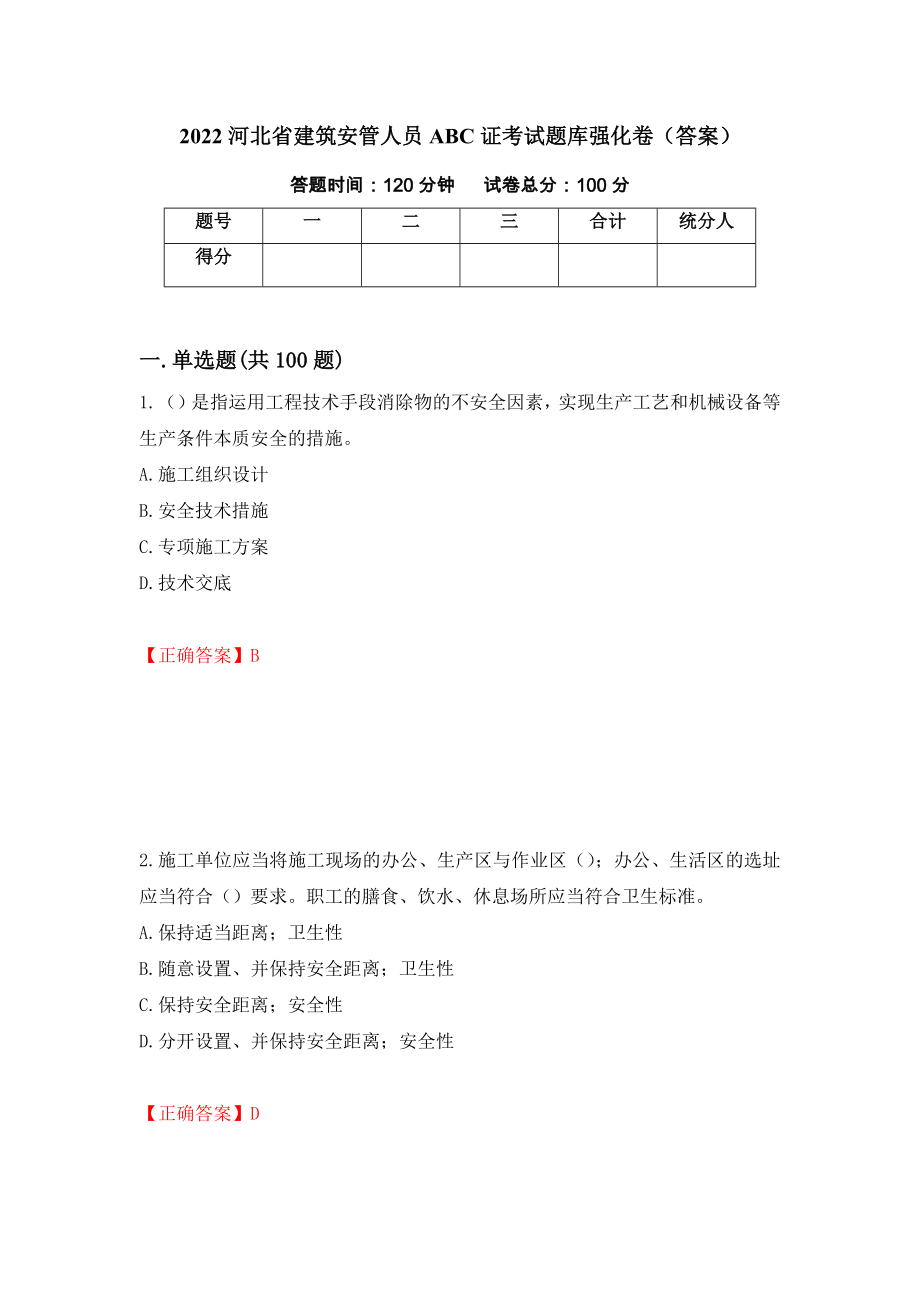 2022河北省建筑安管人员ABC证考试题库强化卷（答案）（第78次）_第1页