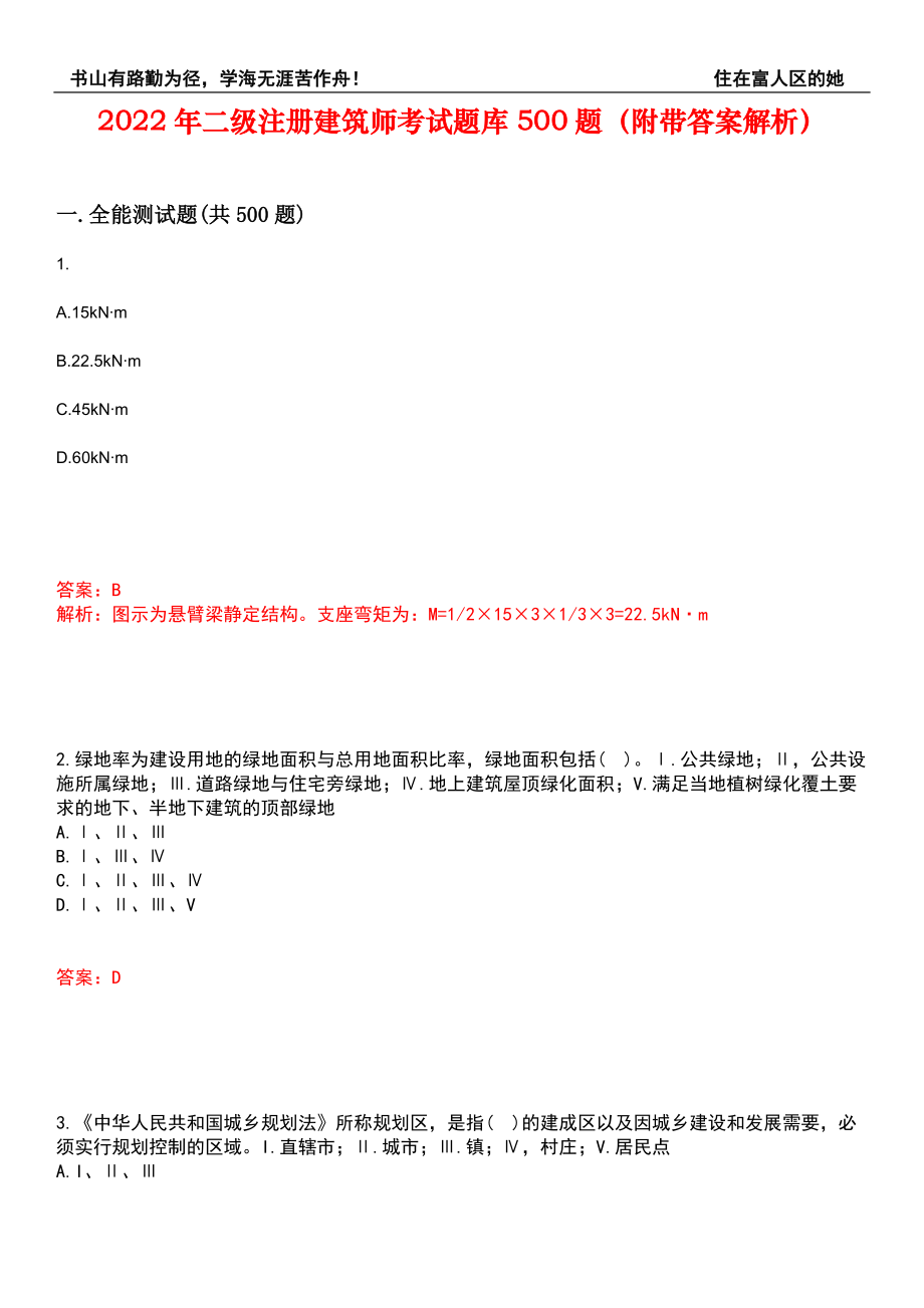 2022年二级注册建筑师考试题库500题（附带答案解析）套卷467_第1页