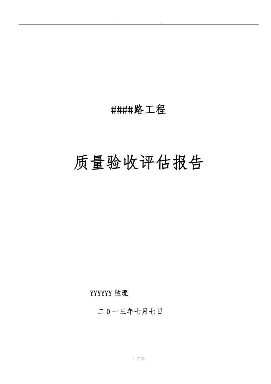 市政道路竣工验收质量评估报告定稿_第1页