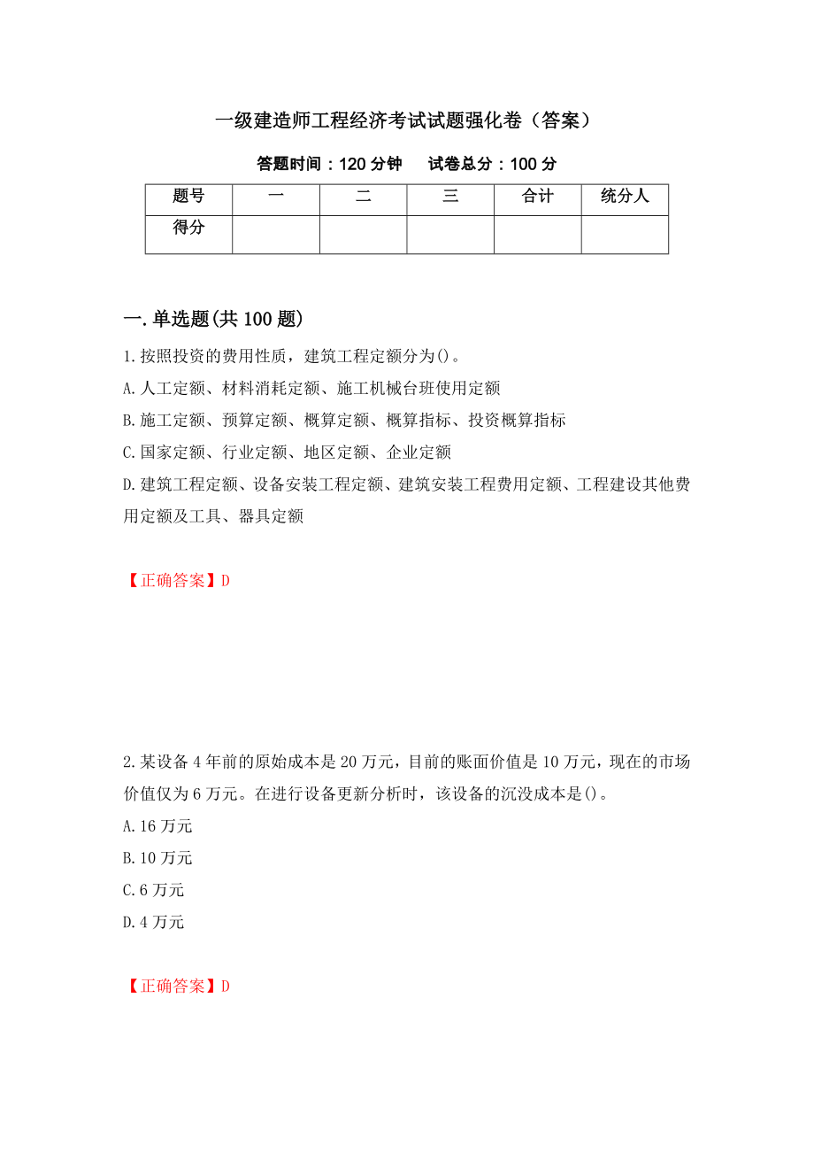 一级建造师工程经济考试试题强化卷（答案）（第5卷）_第1页