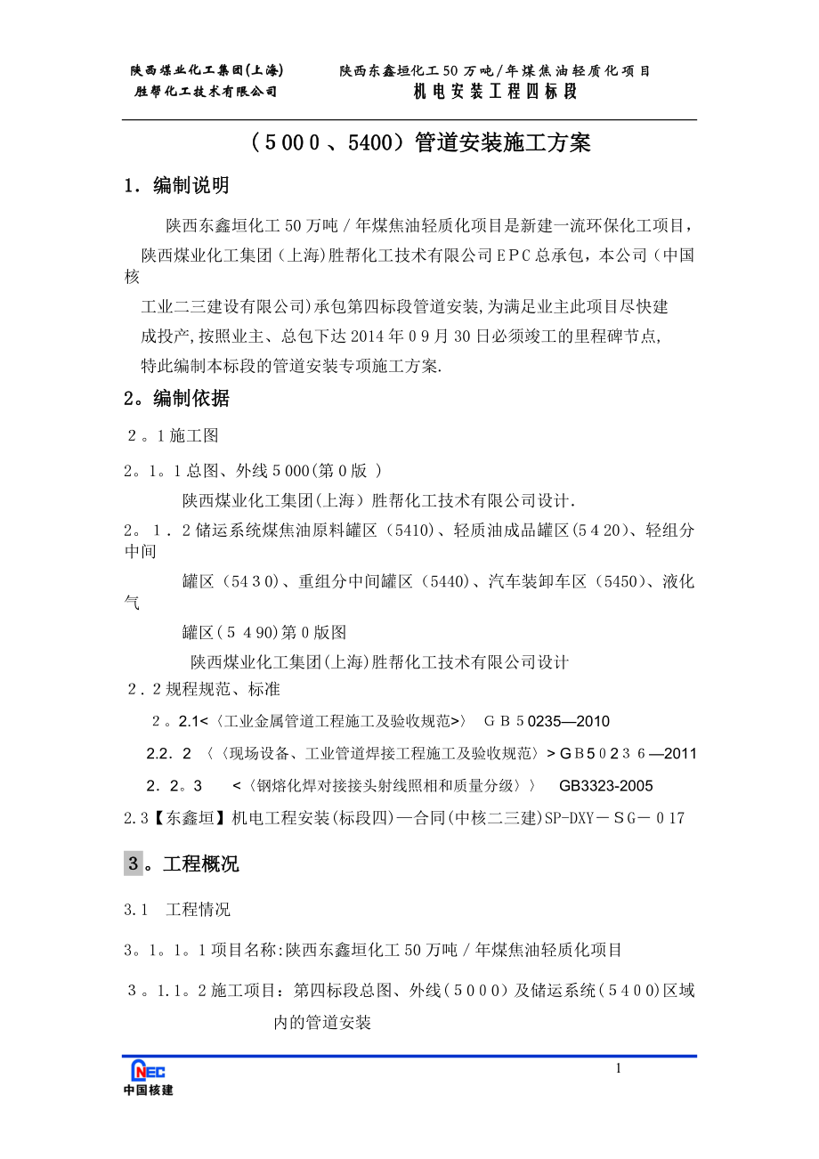 东鑫垣管道安装施工方案6.1可编辑范本_第1页