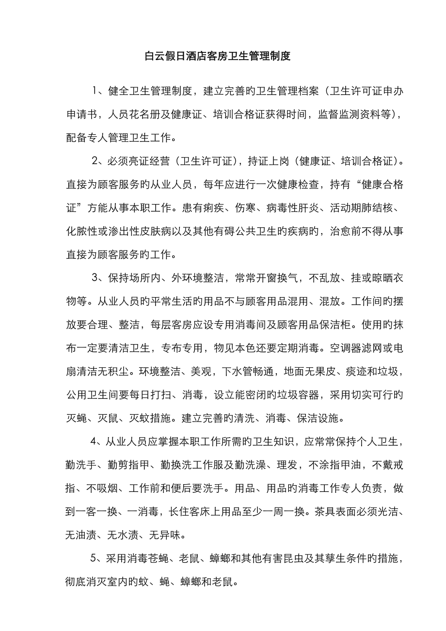 白云假日连锁酒店客房卫生管理新版制度_第1页