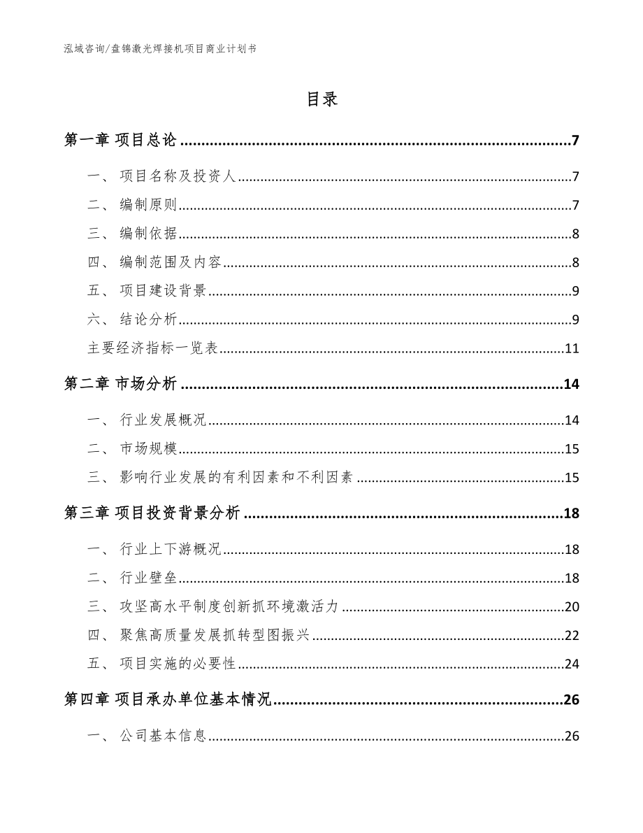 盘锦激光焊接机项目商业计划书范文参考_第1页