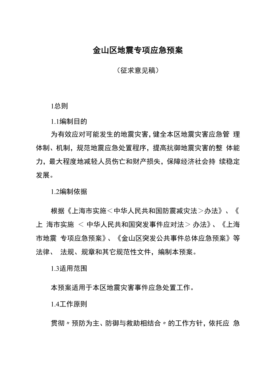 上海市地震应急预案_第1页