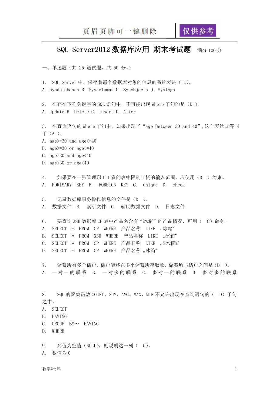 SQL Server2012數(shù)據(jù)庫應(yīng)用 期末考試題【教學(xué)試題】_第1頁