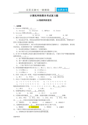 計算機網(wǎng)絡(luò)期末考試復(fù)習(xí)題(FU答案)【教學(xué)相關(guān)】