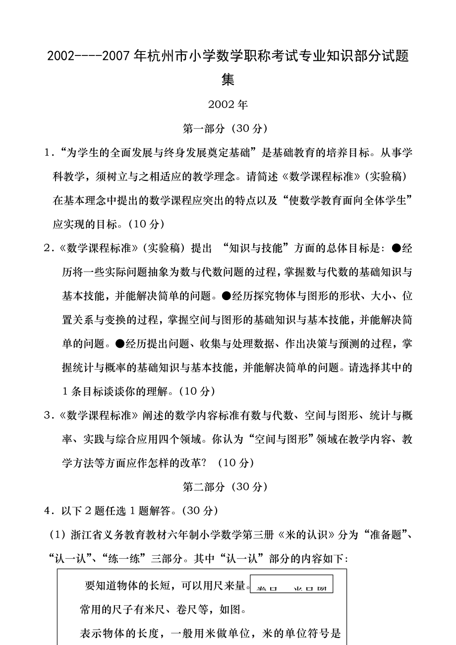 20022007年杭州市小学数学职称考试专业知识部分试题集_第1页