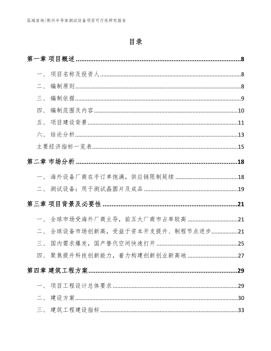 荆州半导体测试设备项目可行性研究报告【范文模板】_第1页