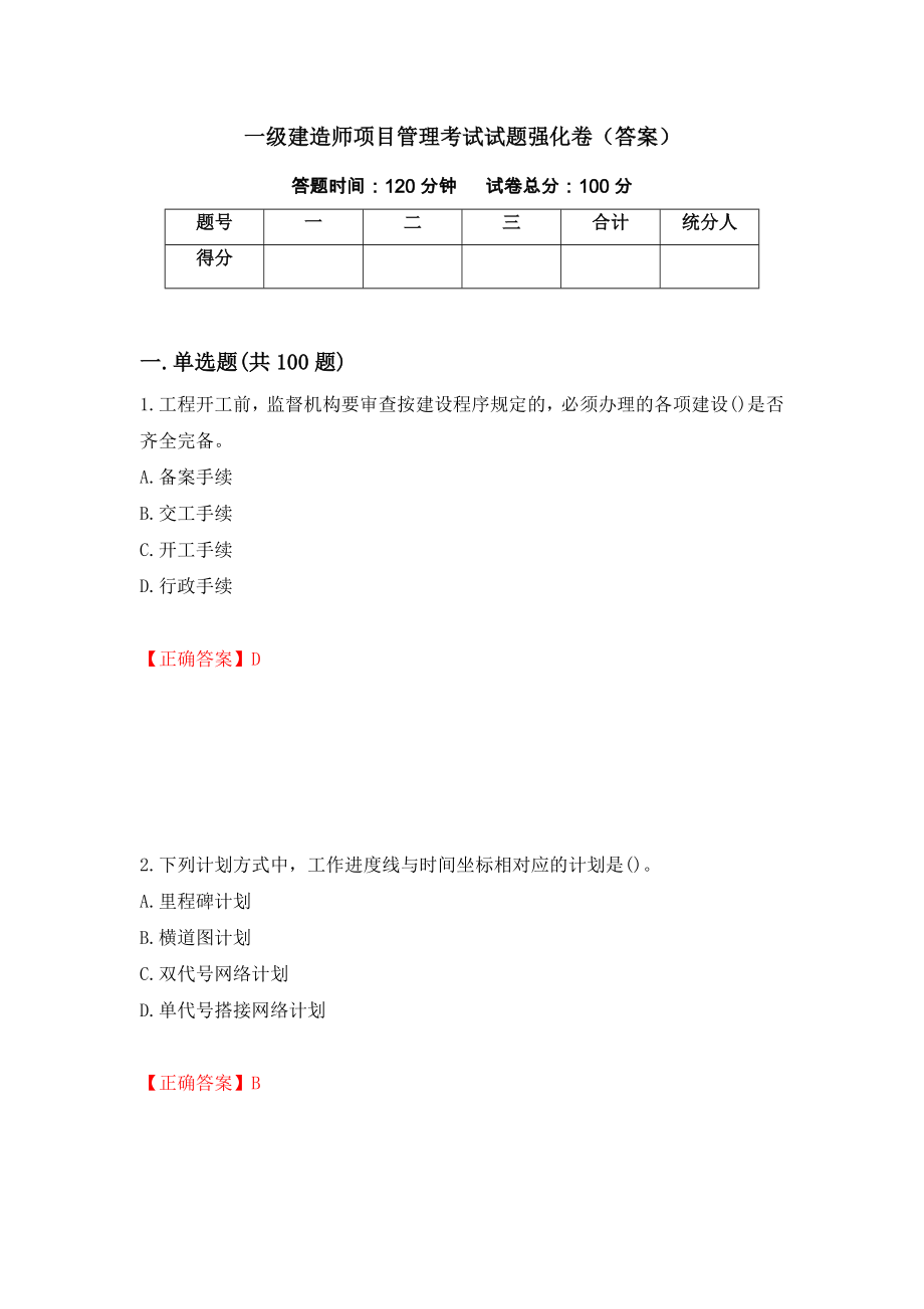 一级建造师项目管理考试试题强化卷（答案）[12]_第1页