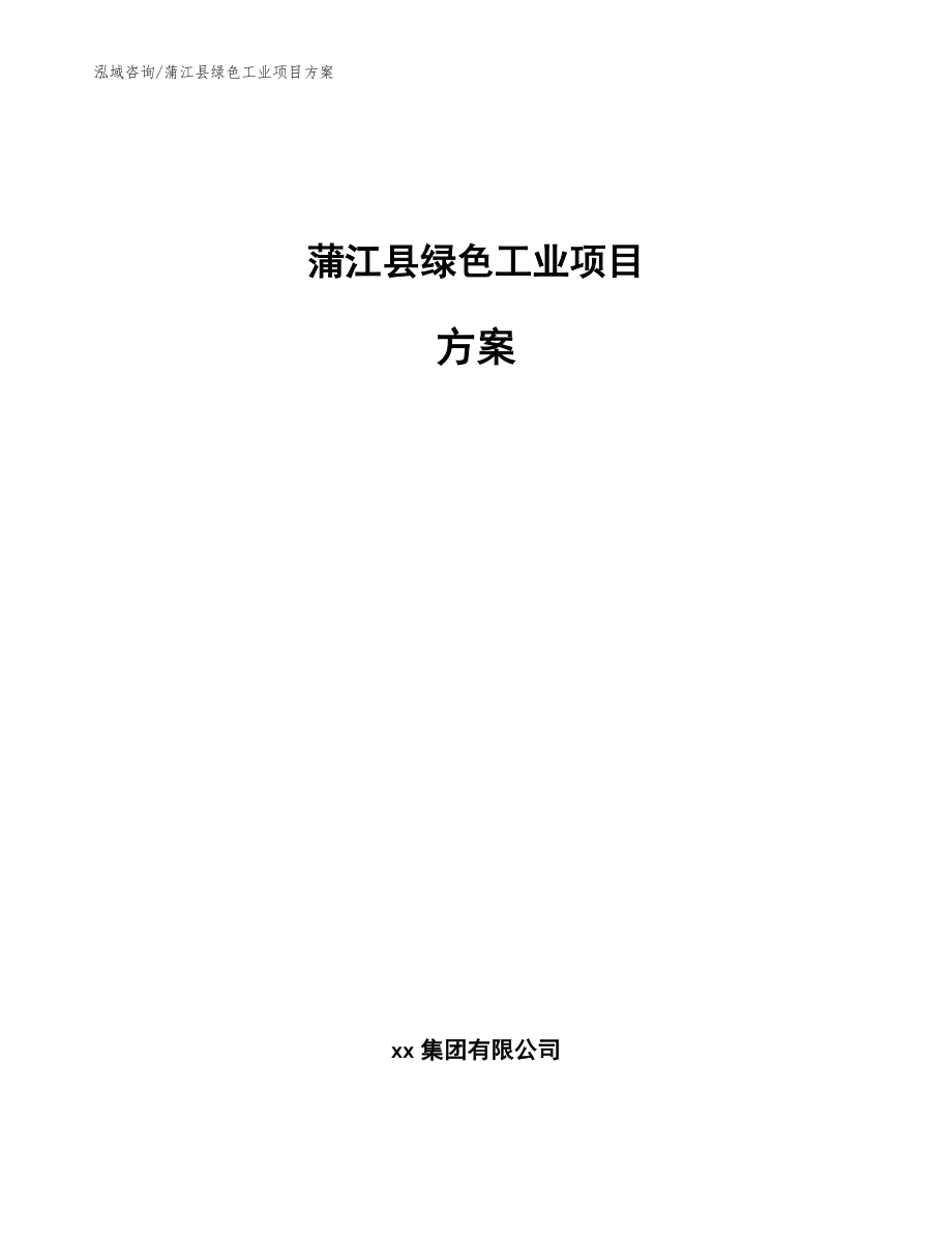 蒲江县绿色工业项目方案【范文参考】_第1页