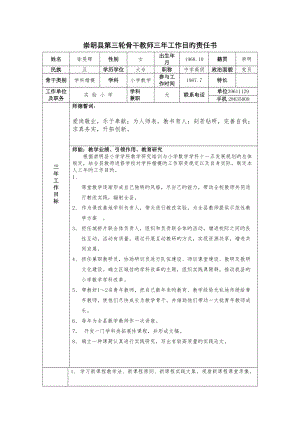 崇明县第三轮骨干教师三年工作目标责任书姓名徐旻晖