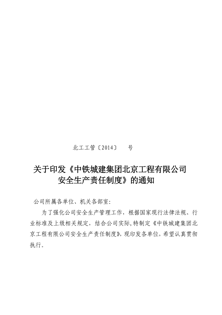 中铁城建集团北京工程有限公司安全生产责任制度模板范本_第1页