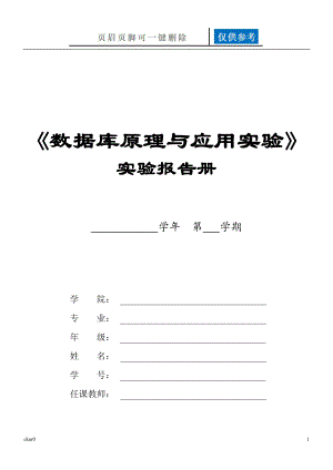 《數(shù)據(jù)庫原理及應(yīng)用實驗》【資料運用】