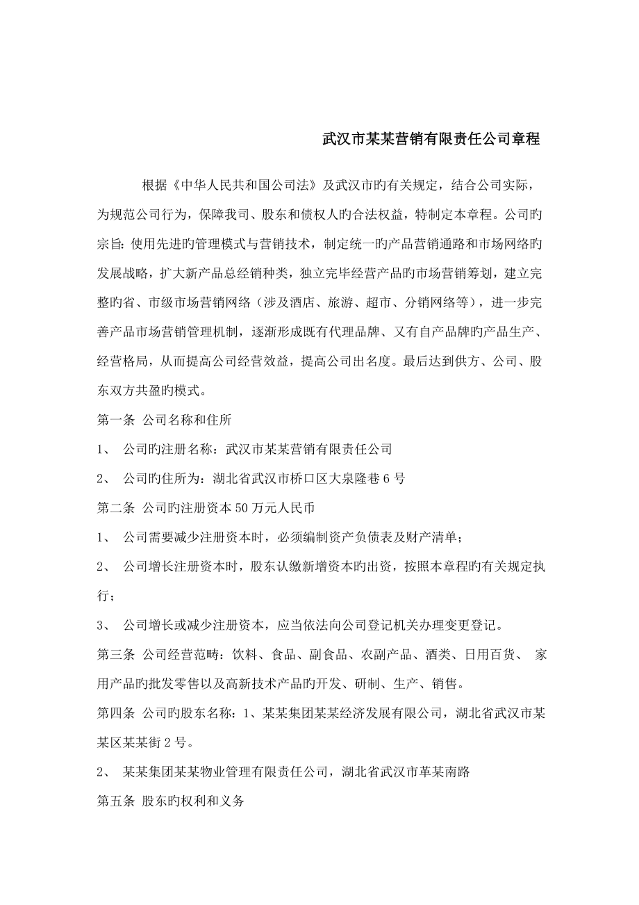 武汉市营销有限责任公司章程_第1页