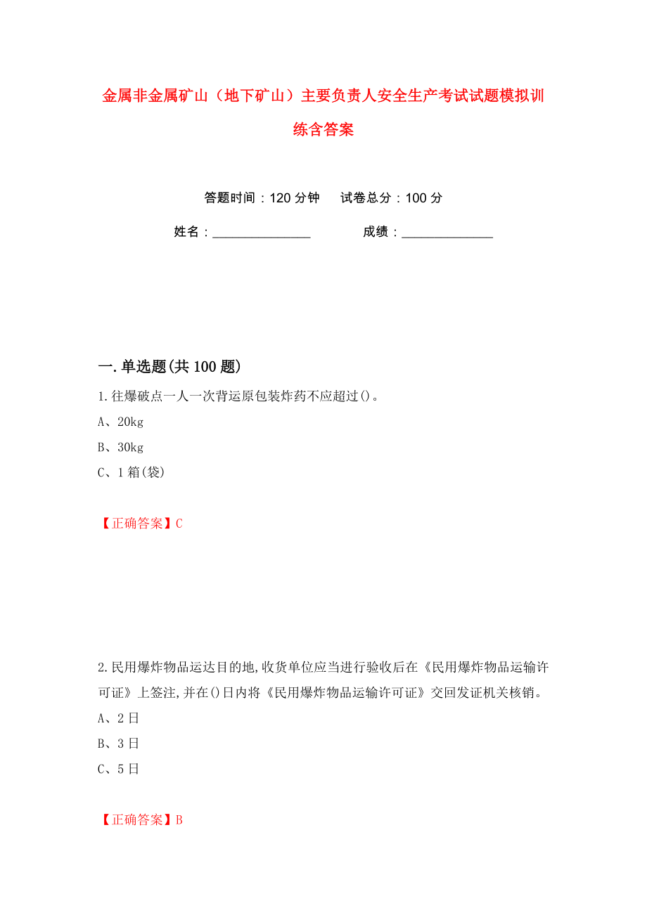 金属非金属矿山（地下矿山）主要负责人安全生产考试试题模拟训练含答案【83】_第1页