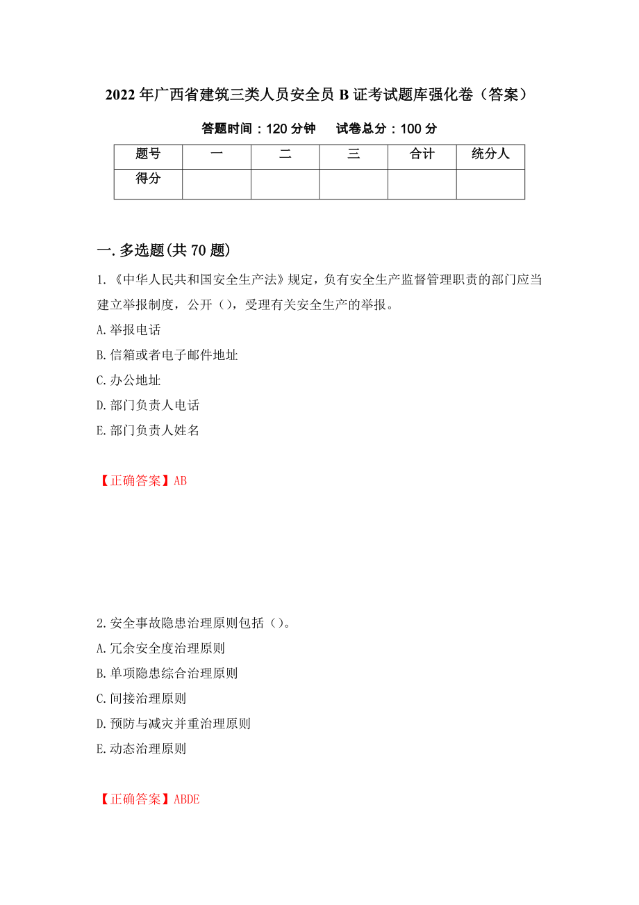 2022年广西省建筑三类人员安全员B证考试题库强化卷（答案）（第73次）_第1页