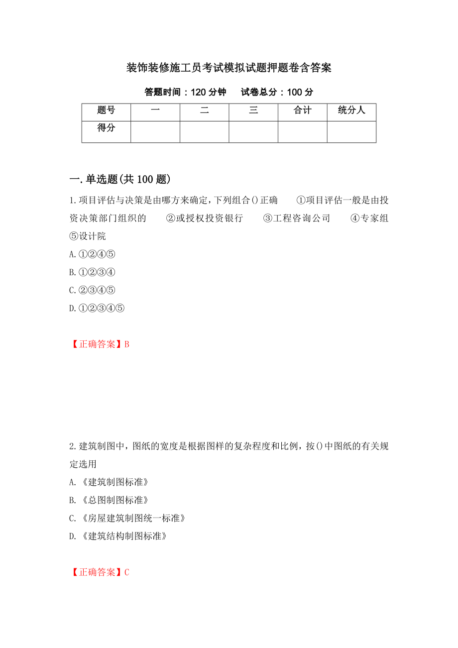 装饰装修施工员考试模拟试题押题卷含答案【86】_第1页