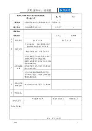 外架拆除驗收記錄表【資料運用】