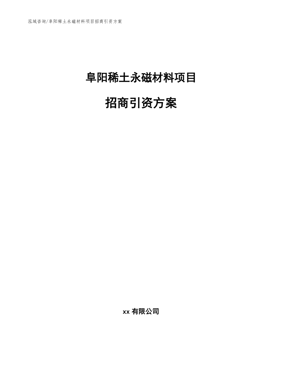 阜阳稀土永磁材料项目招商引资方案【范文】_第1页