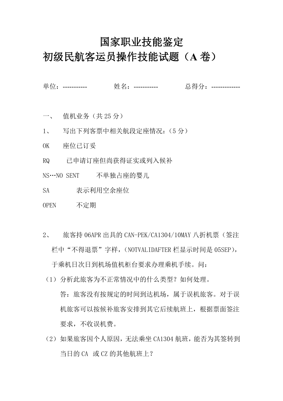 國家職業(yè)技能鑒定 初級(jí)民航客運(yùn)員操作技能試題(A卷)_第1頁