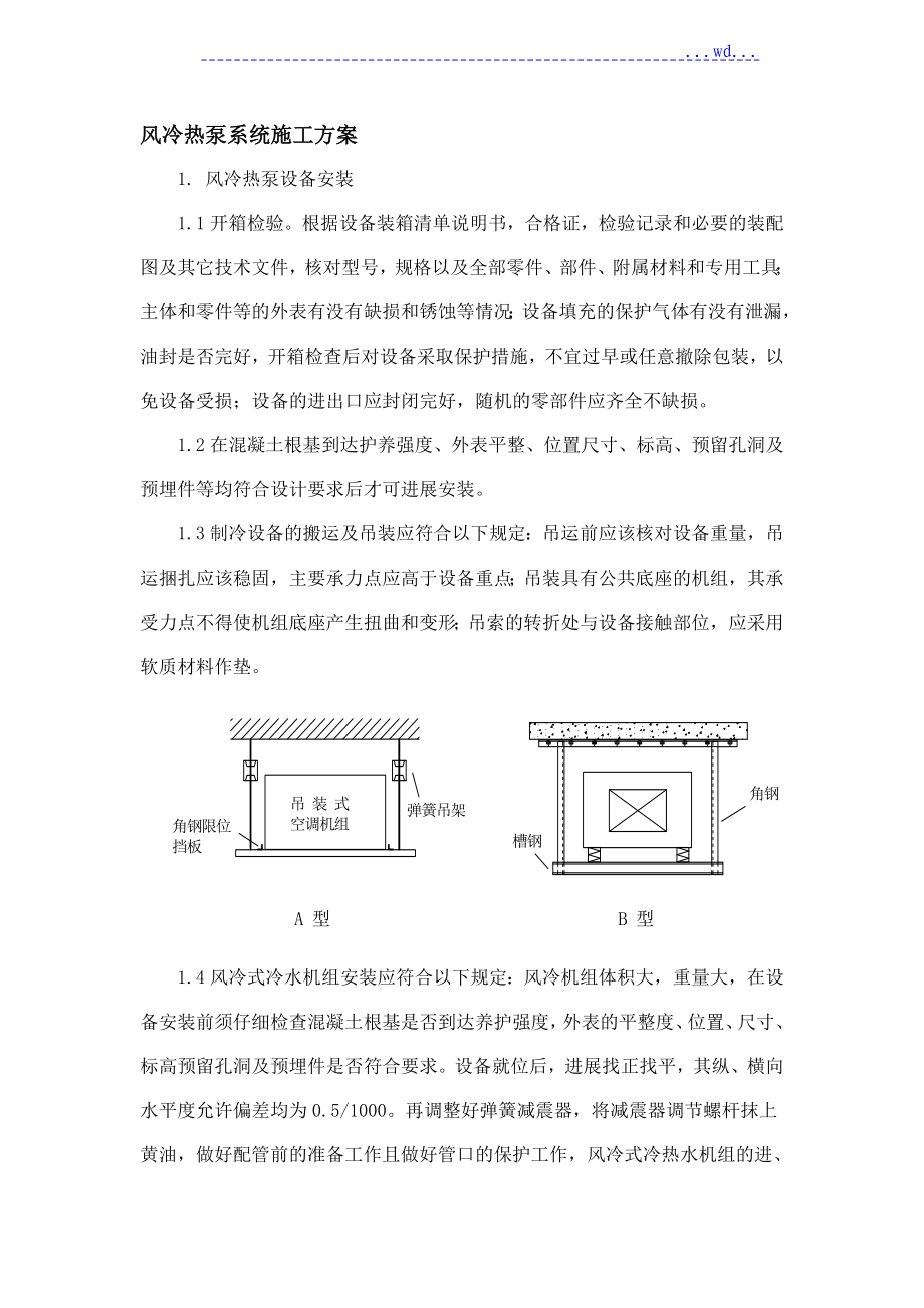 風(fēng)冷熱泵系統(tǒng) 施工設(shè)計方案_第1頁