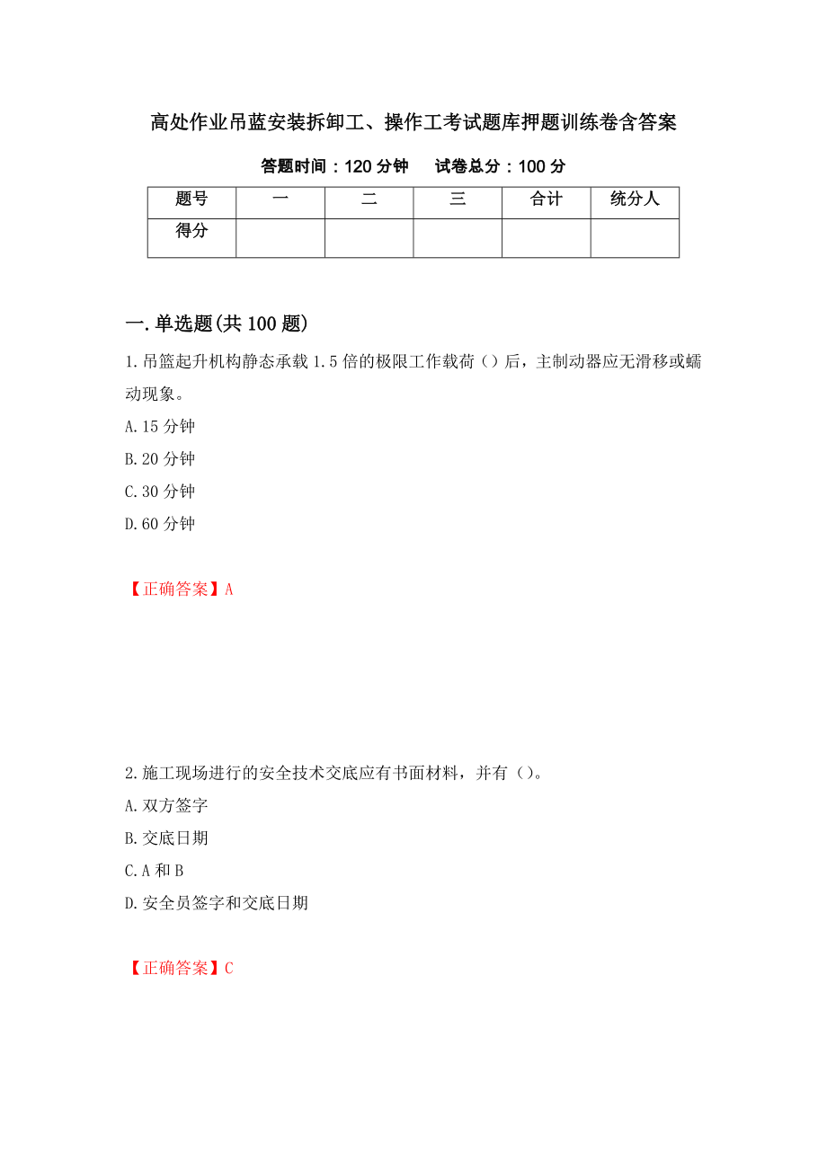 高处作业吊蓝安装拆卸工、操作工考试题库押题训练卷含答案（第33期）_第1页