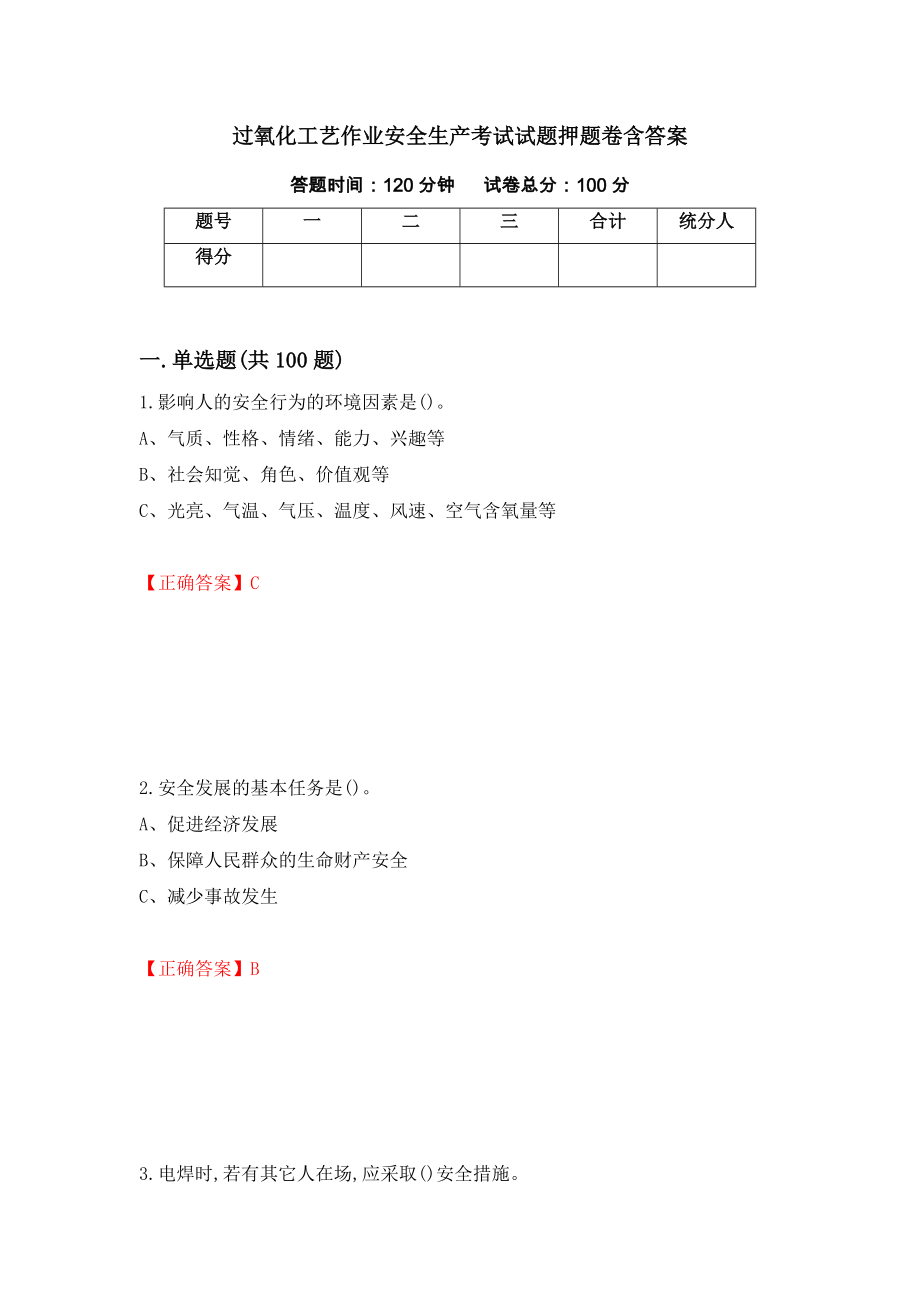 过氧化工艺作业安全生产考试试题押题卷含答案（第65版）_第1页