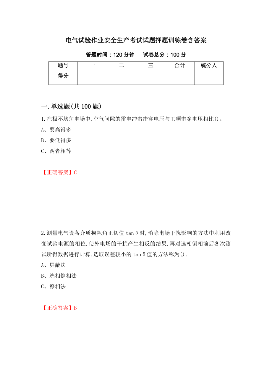 电气试验作业安全生产考试试题押题训练卷含答案[96]_第1页