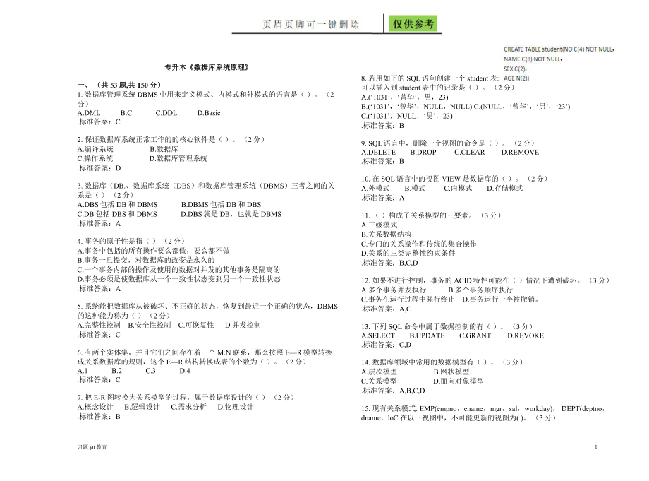 专升本《数据库系统原理》_试卷_答案【骄阳教学】_第1页