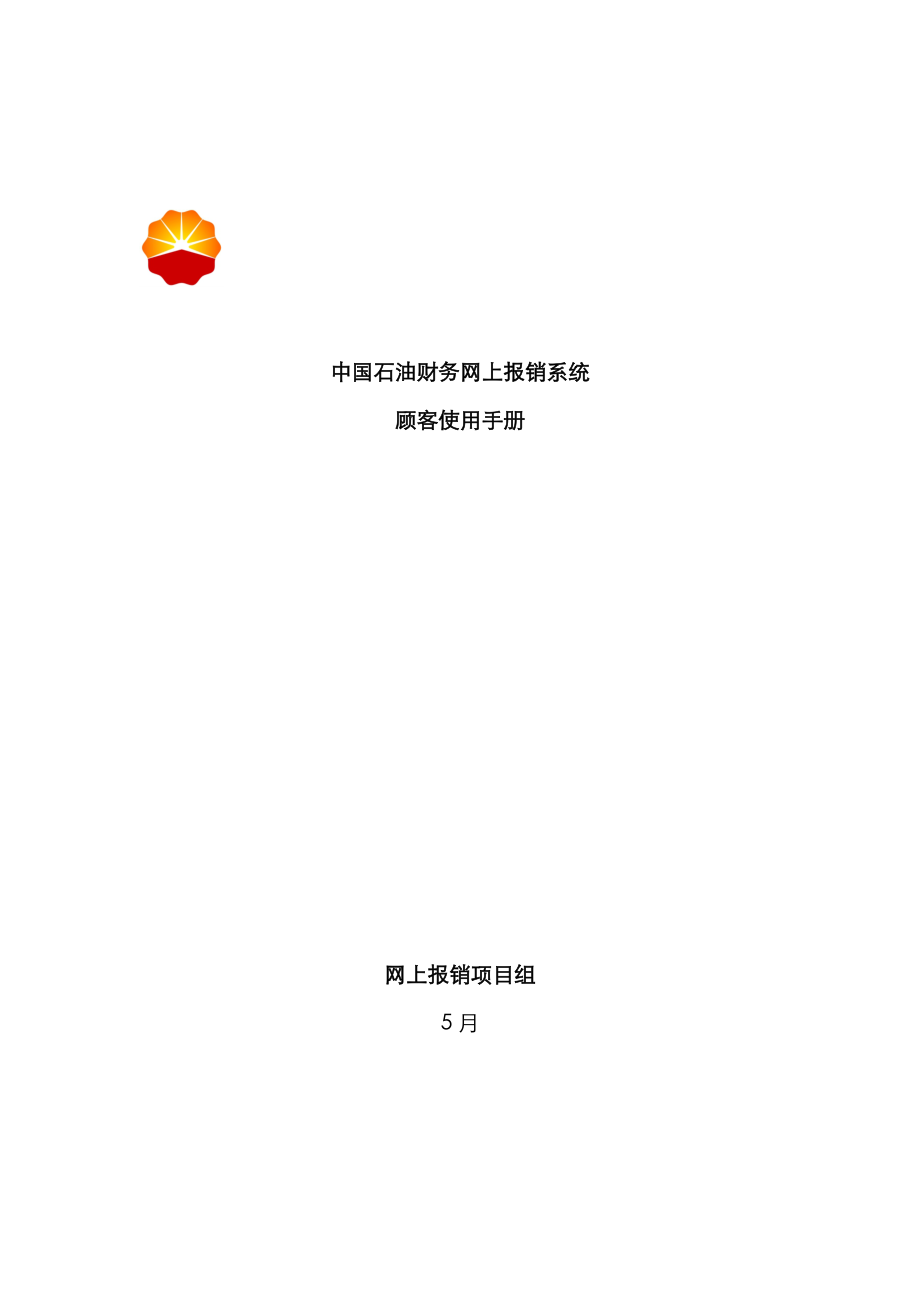 中国石油财务网上报销系统用户使用标准手册_第1页
