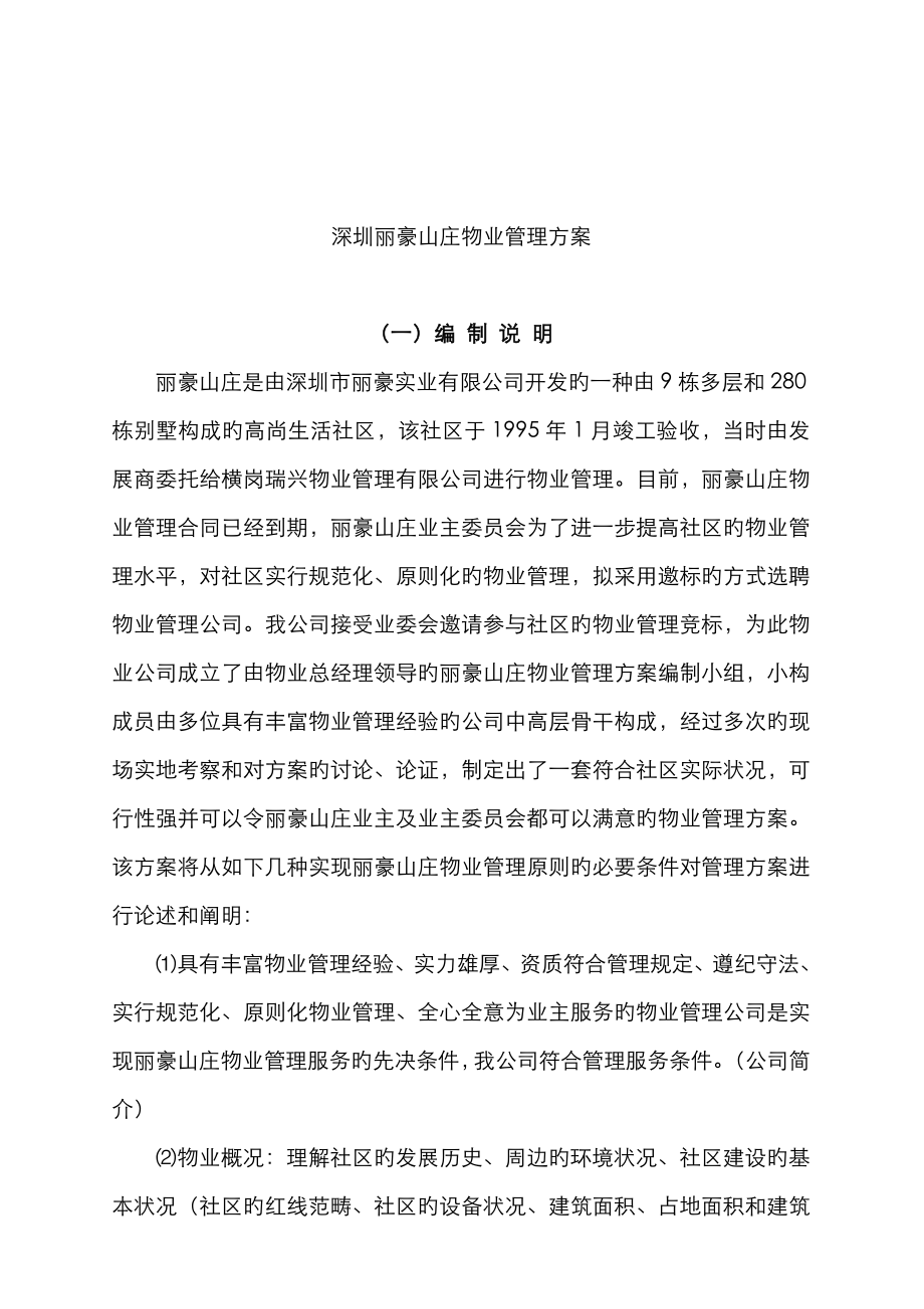 深圳山庄物业管理专题方案_第1页