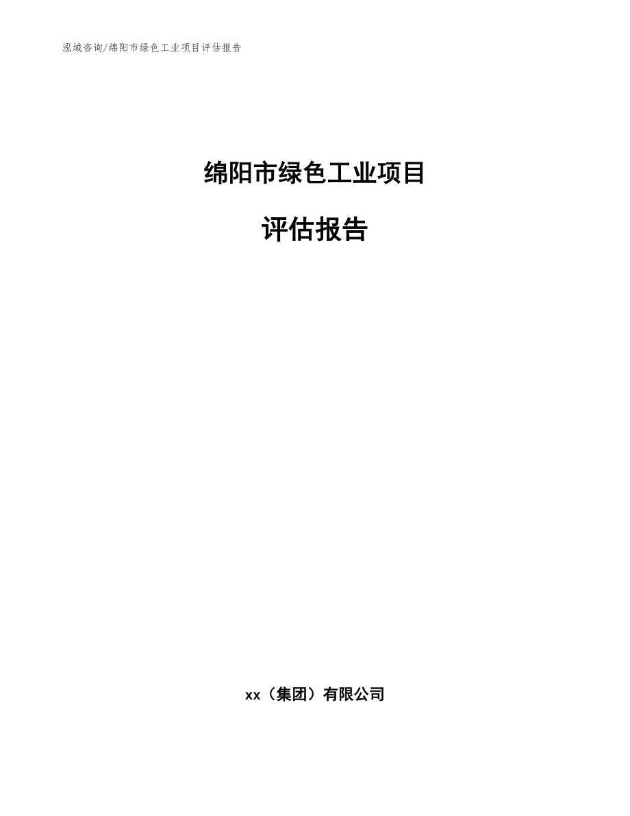 绵阳市绿色工业项目评估报告（模板范文）_第1页