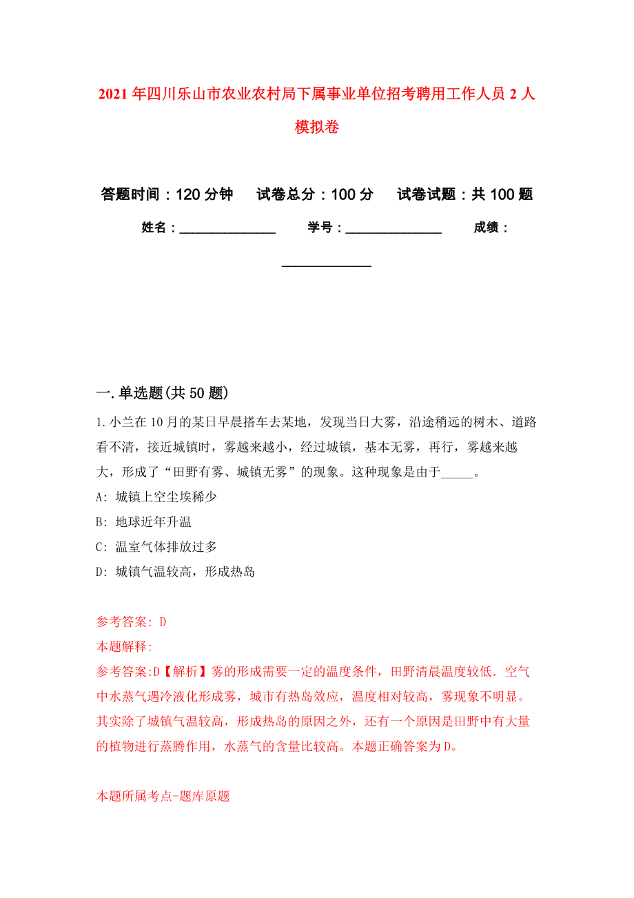 2021年四川乐山市农业农村局下属事业单位招考聘用工作人员2人押题训练卷（第0版）_第1页