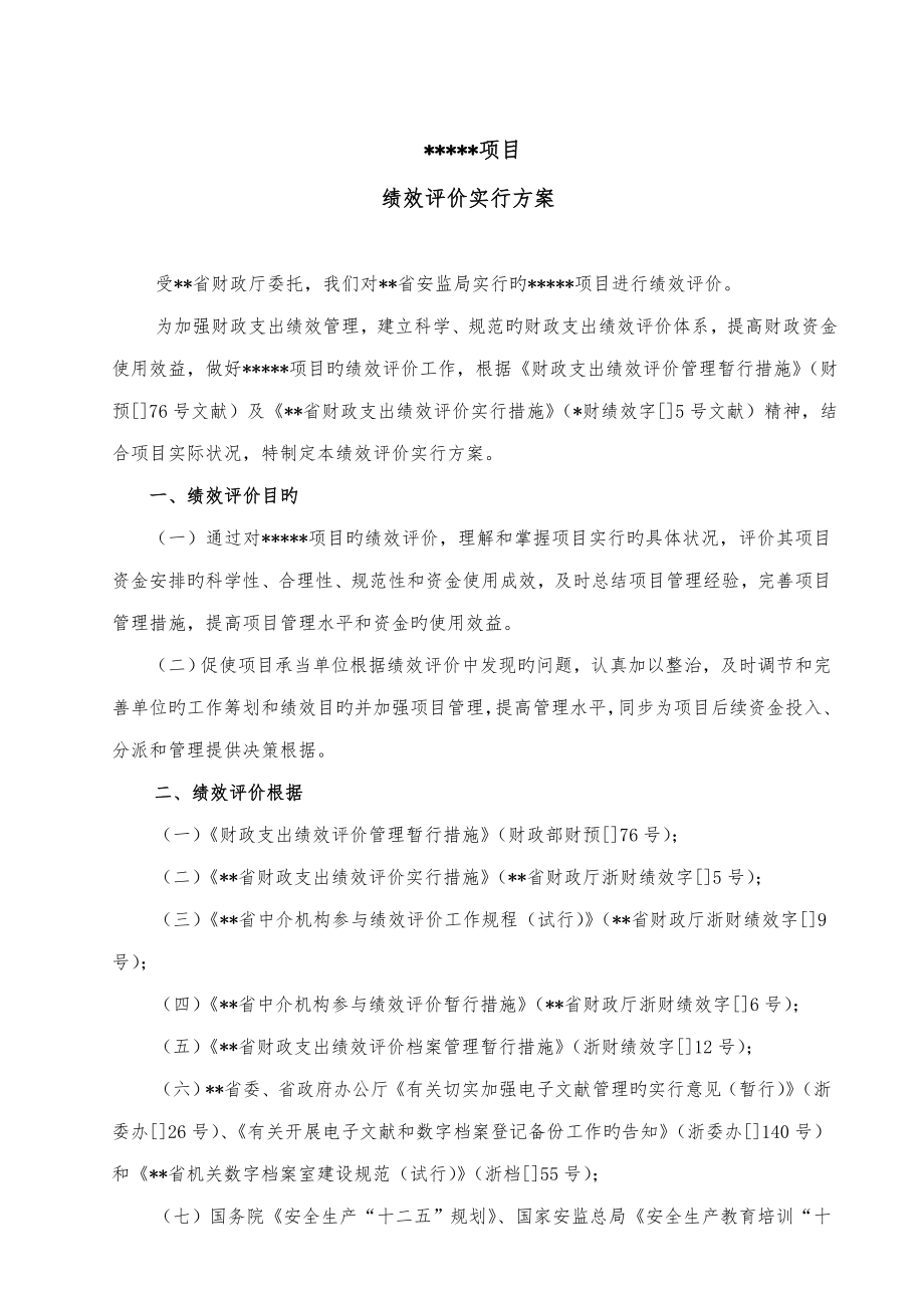 绩效评价实施专题方案_第1页